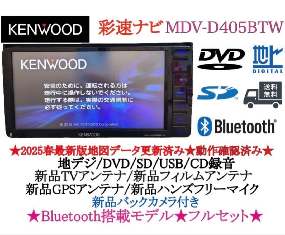 ⭐︎美品⭐︎KENWOOD 2025春地図 MDV-D405BTW 新品バックカメラ - メルカリ