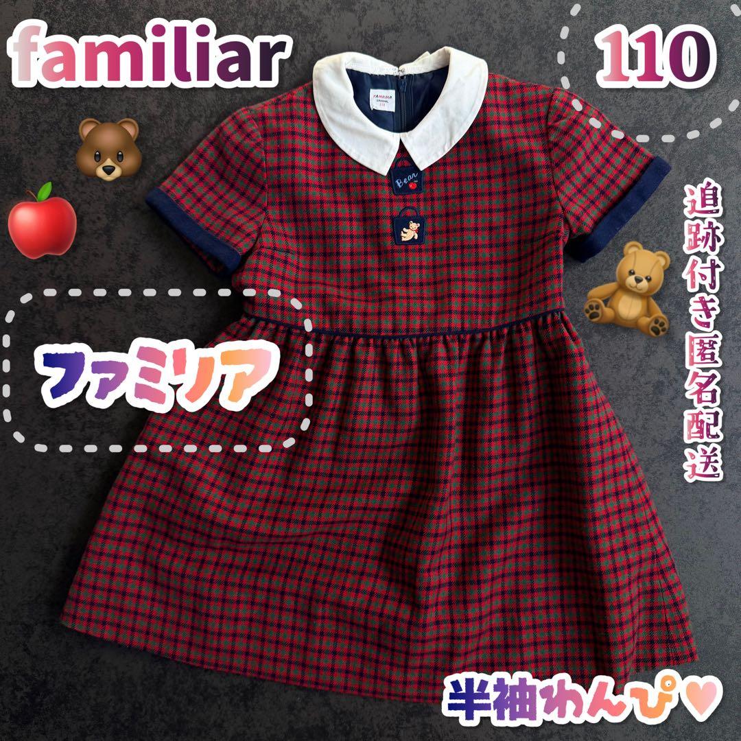 110 familiar ファミリア 半袖 ワンピース チェック オールシーズン