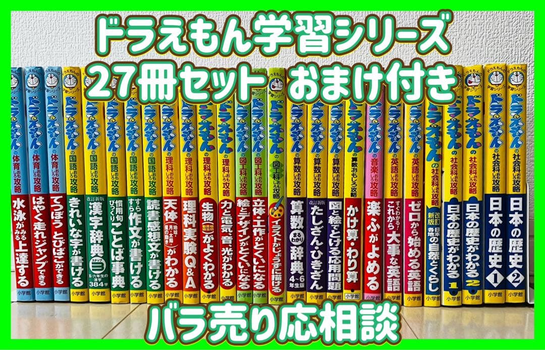 【27冊セットまとめ売り】ドラえもんの学習シリーズ　おまけ付き ドラえもん 学習シリーズ 他 16冊セット ＋ オマケ1冊付き - メルカリ