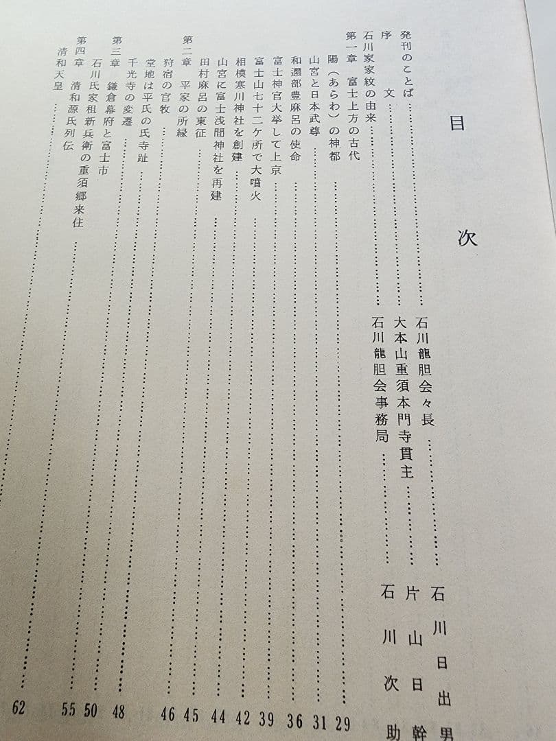 《稀少》山口稔【富士石川氏史】日蓮　日興　石川孫三郎　北山本門寺　序文・片山日幹