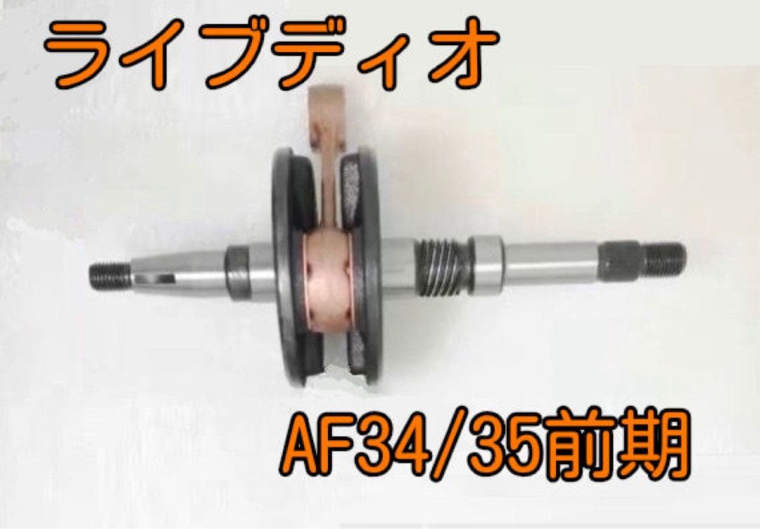 ライブディオZX前期 クランクシャフトAF34/Af35 - メルカリ