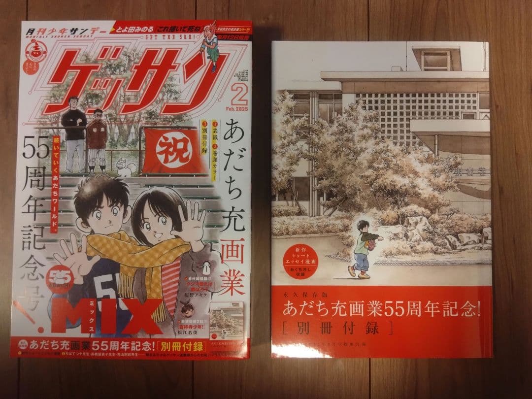 H*C様 月刊少年サンデー ゲッサン2月号 新品 55周年記念号 MIXミックス