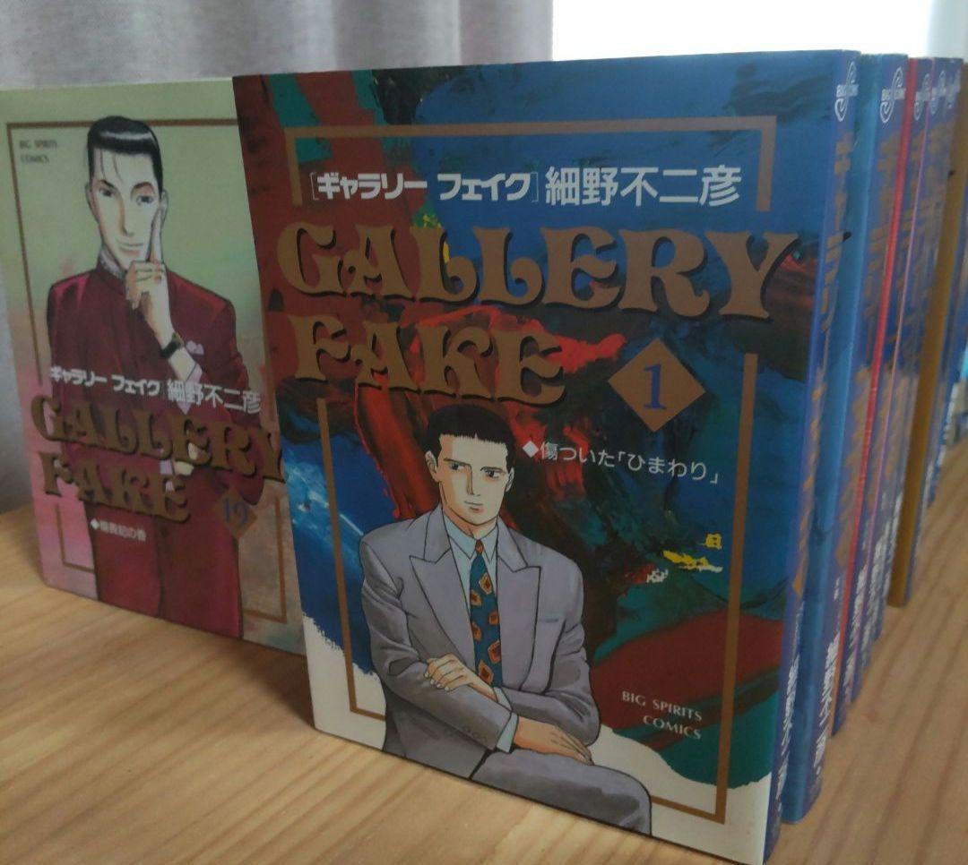ギャラリーフェイク 1〜38巻 細野不二彦短編集1.2 細野不二彦