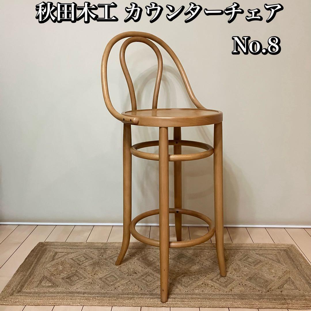 秋田木工 No.8 カウンターチェア ハイスツール 椅子 ハイチェア 曲木家具 No.43N | 曲木家具専門ブランドの秋田木工