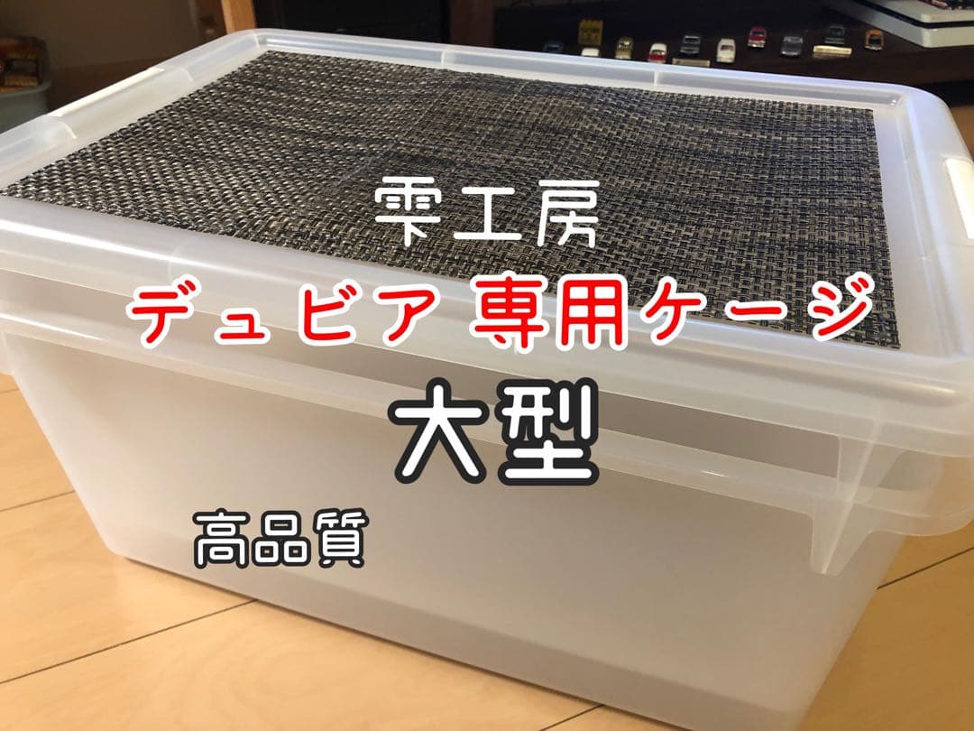 雫工房 デュビア用飼育・繁殖ケージ 大型 二重底上段メッシュ底 - メルカリ