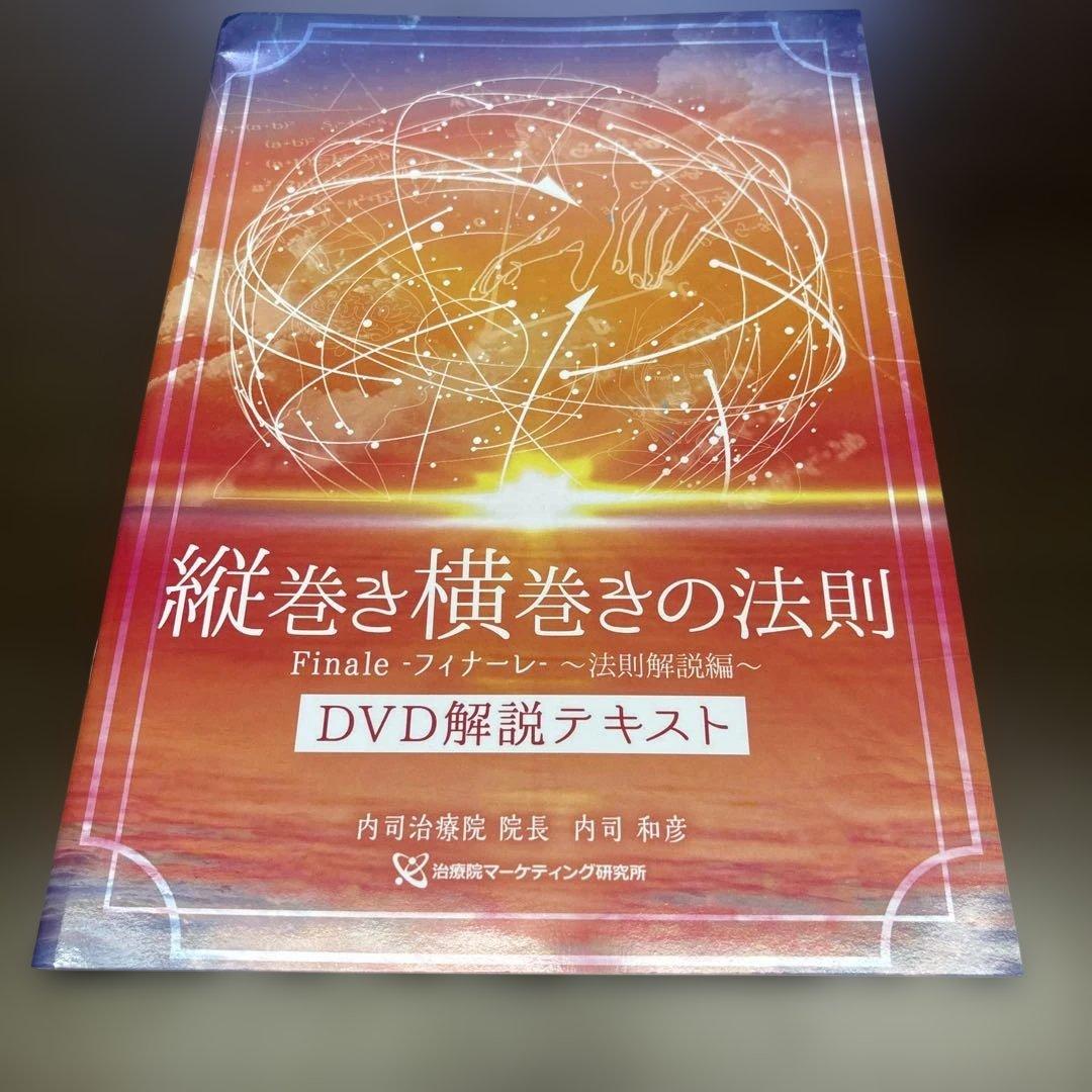 整体 内司和彦先生【縦巻き横巻きの法則 Finale 〜フィナーレDVD】セット