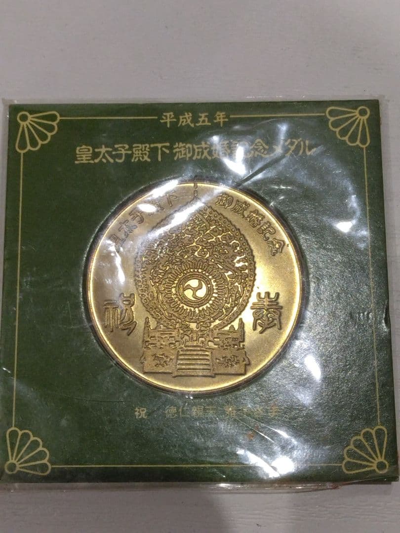 奉祝 平成五年 皇太子殿下御成婚記念メダル 徳仁親王 雅子妃さま 38mm