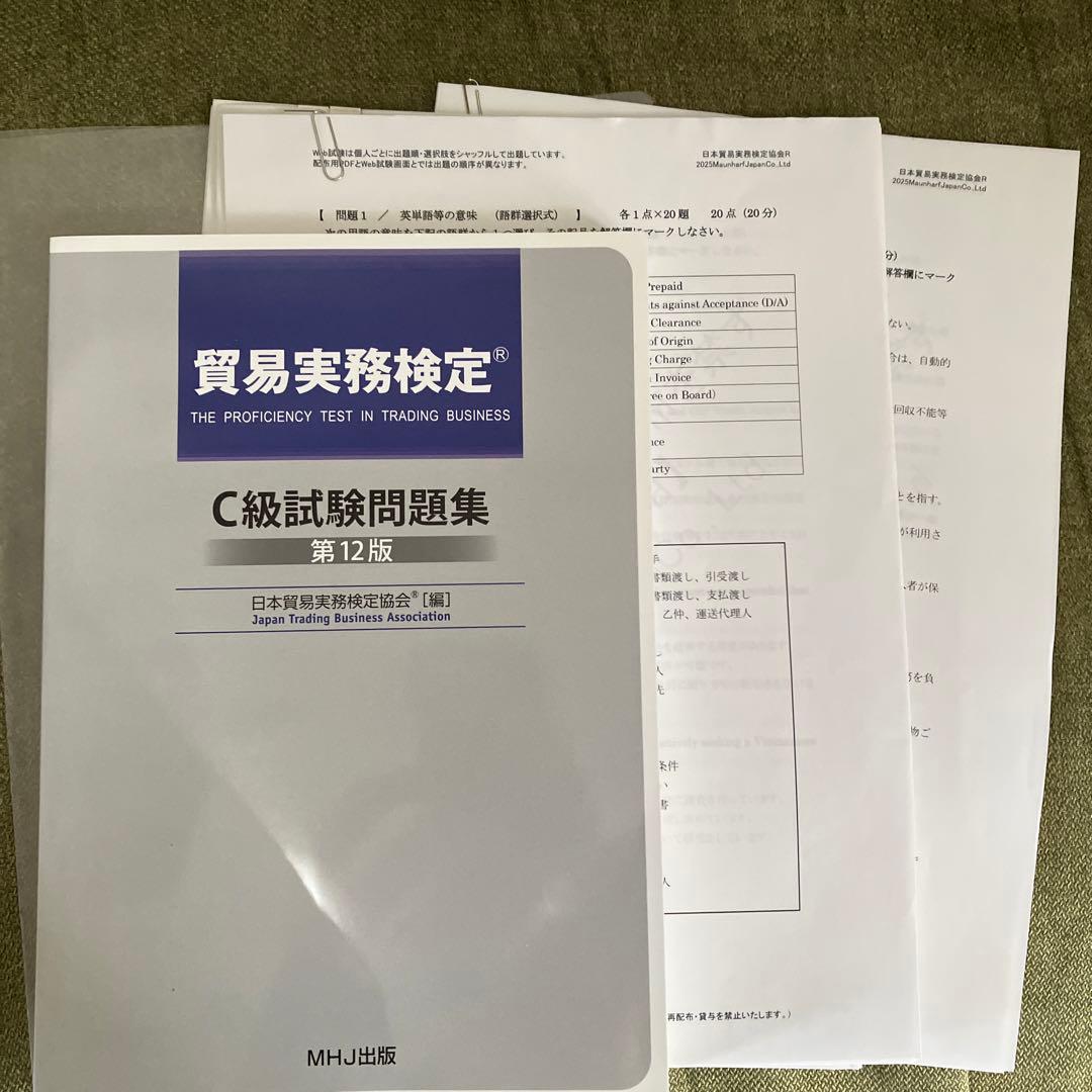 最新版 貿易実務検定 C級試験問題集 第12版 過去問 105回 108回 - メルカリ