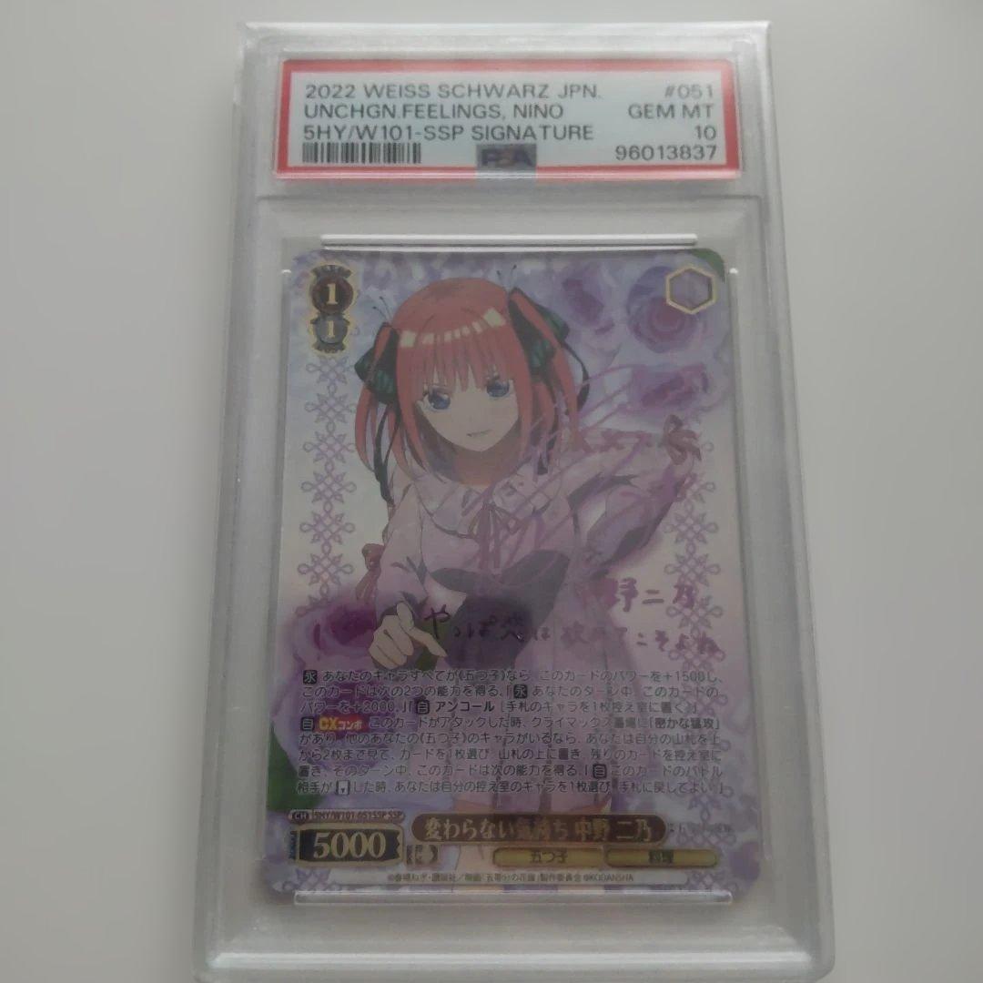 ヴァイスシュヴァルツ サイン 変わらない気持ち 中野二乃 SSP PSA10 SSP 変わらない気持ち 中野 二乃(サイン入り) 販売 | 映画「五等分の