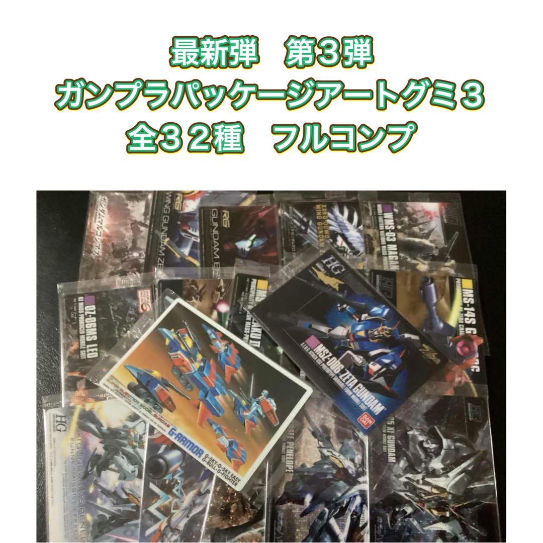 最新弾　ガンプラパッケージアートグミ3　全３２種フルコンプセット 2025年12月発売】ガンプラパッケージアートグミ3｜全32種＋