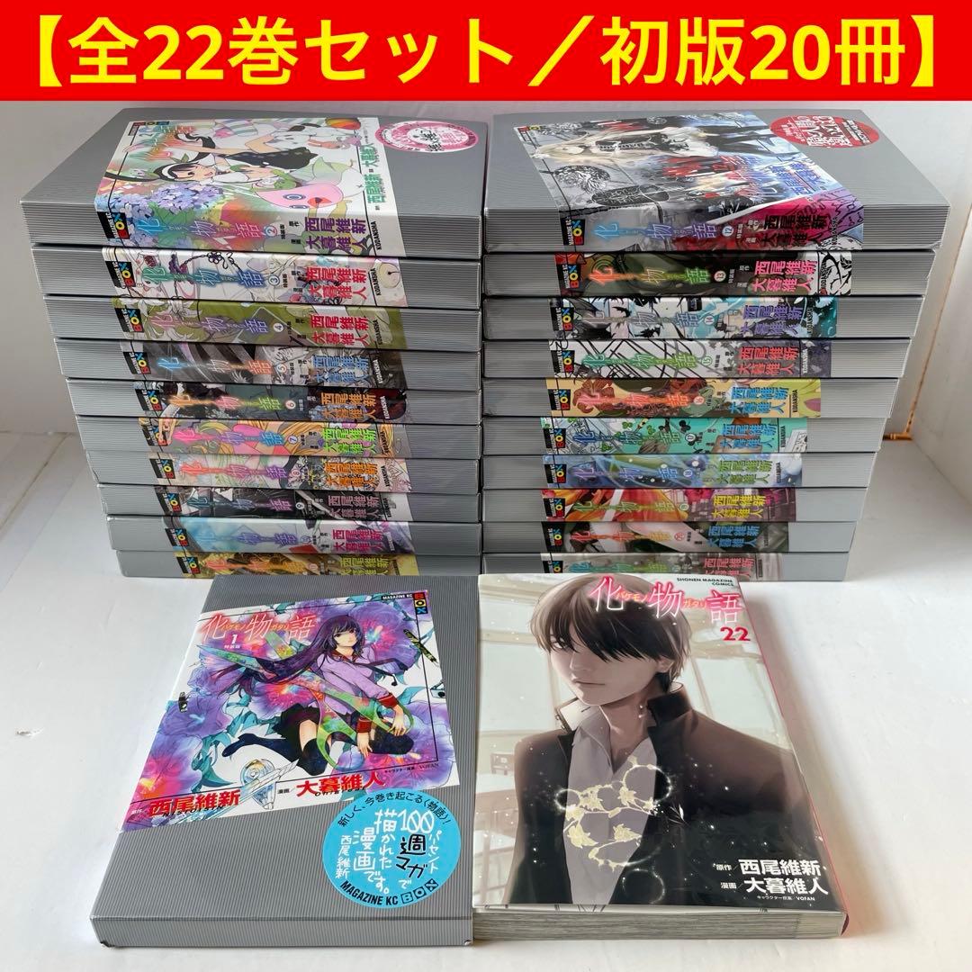 化物語［特装版］コミック 全巻セット［ポストカード付］西尾維新 大暮維人 物語シリーズ]化物語 特装版セット (全22冊) | 漫画全巻ドットコム