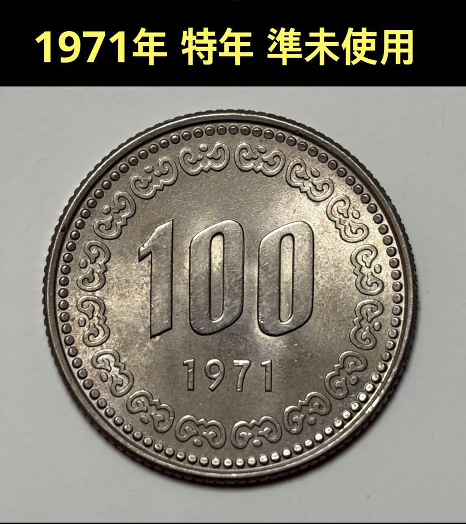 古銭 韓国古銭 韓国硬貨 韓国コイン 旧100ウォン 1971年 準未使用 K7