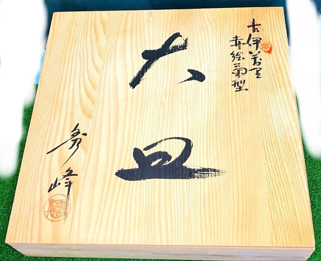 k*n様 【売り切れ御免！】有田焼 秀峰作 古伊万里様式 赤絵金彩 花車文