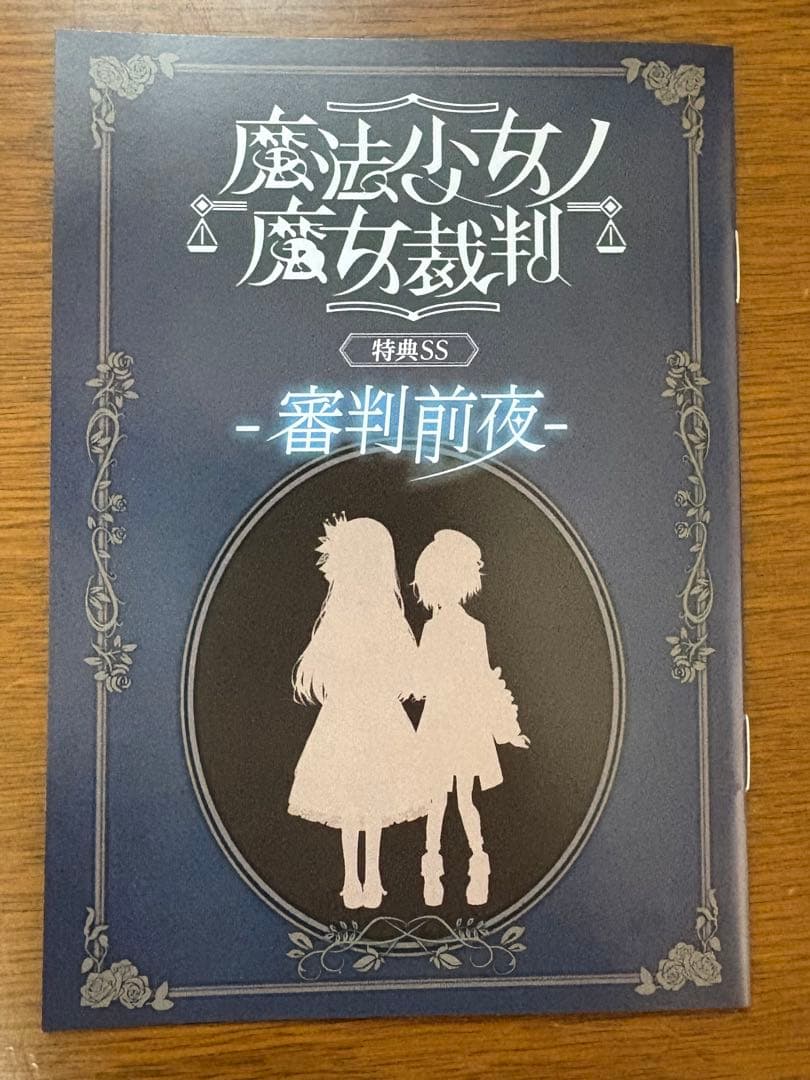 ふ*あ様 魔法少女ノ魔女裁判 まのさば 小冊子 小説 特典SS 審判前夜
