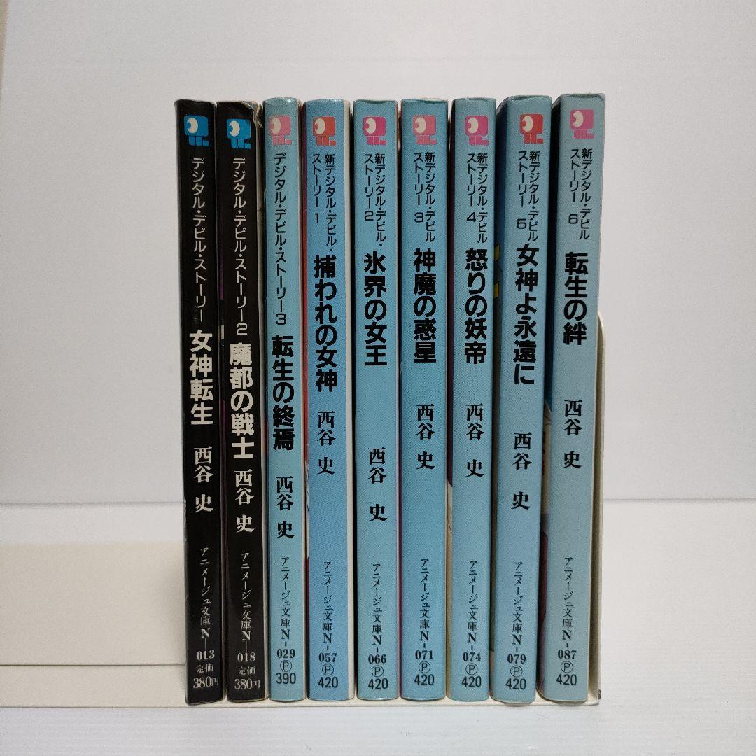 西谷史 デジタル・デビル・ストーリー 女神転生 9冊セット - メルカリ