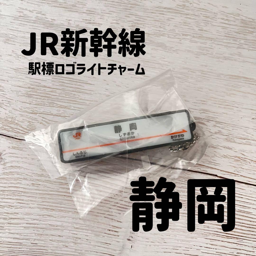 JR新幹線 駅標ロゴライトチャーム 静岡 - メルカリ