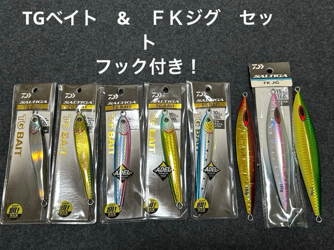 ⑤ダイワ TGベイト 180g 、150g、FKジグセット 取り付けフック付き！ ⑤ダイワ TGベイト 180g 、150g、FKジグセット 取り付けフック付き