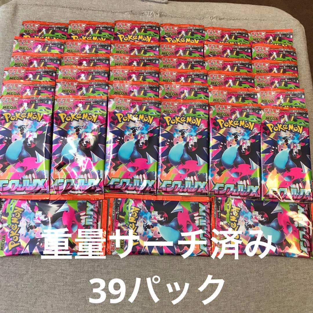 ポケモンカード インフェルノX サーチ済みパック 39パック 重量サーチ