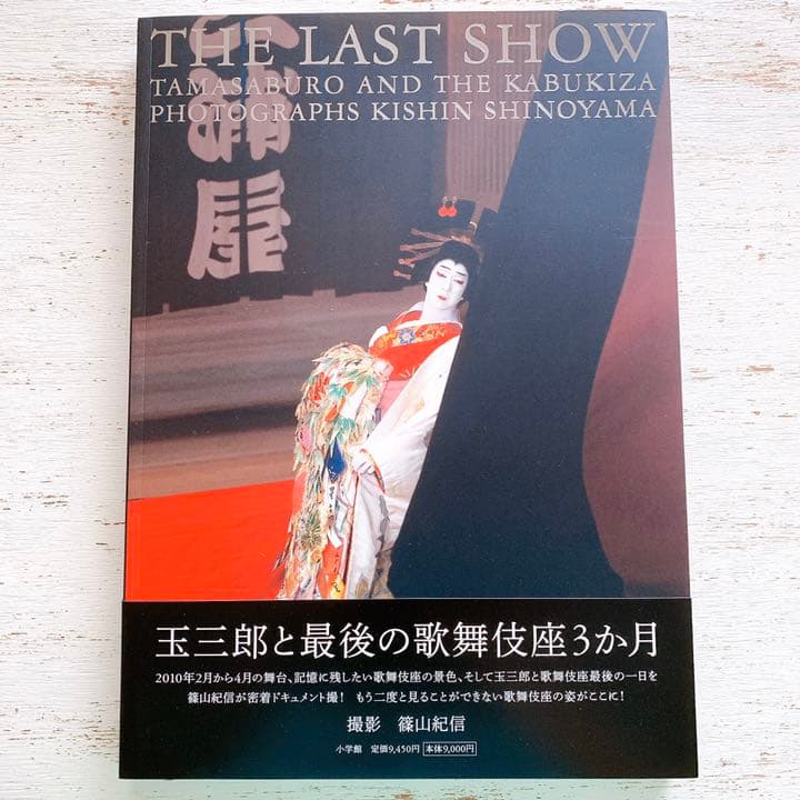 THE　LAST　SHOW 坂東玉三郎「ありがとう歌舞伎座」 THE LAST SHOW 坂東玉三郎「ありがとう歌舞伎座」 | 坂東 玉三郎, 篠山