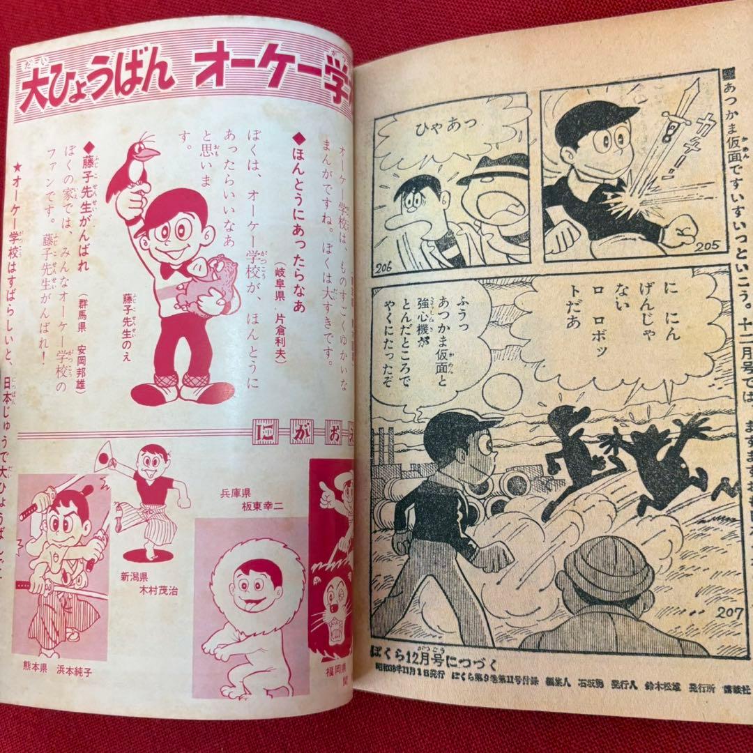 オーケー学校 ぼくら 11月号ふろく 昭和38年11月 藤子不二雄 - メルカリ