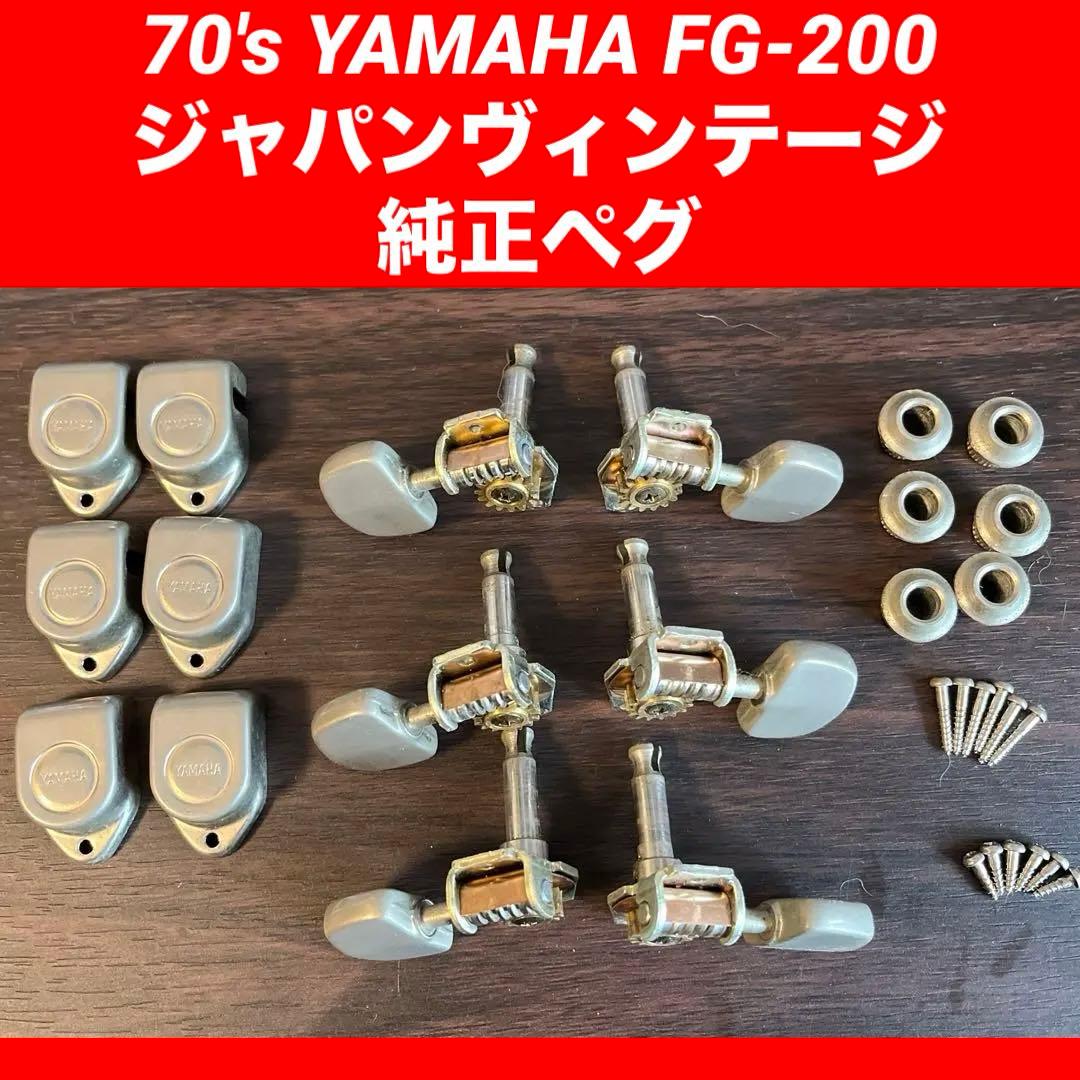 YAMAHA☆FG-200グリーンラベル☆ジャパンビンテージ☆純正ペグ☆美品