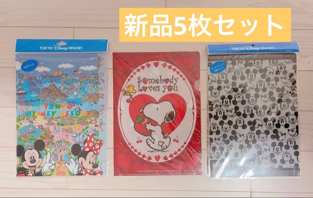 新品未開封】東京ディズニーリゾート ユニバ クリアファイル 5点