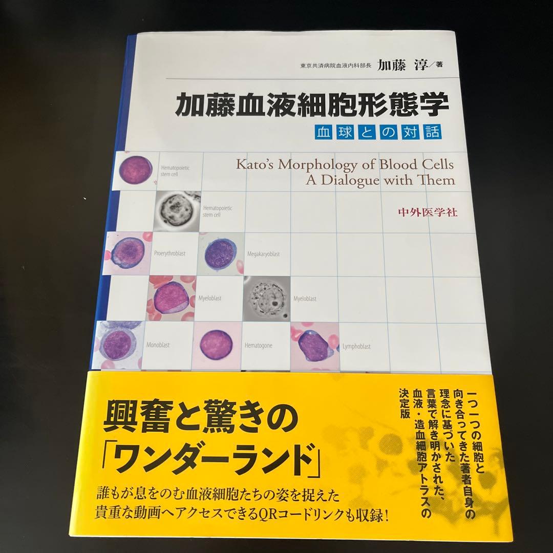 加藤血液細胞形態学　血球との対話 中外医学社 | 書籍詳細