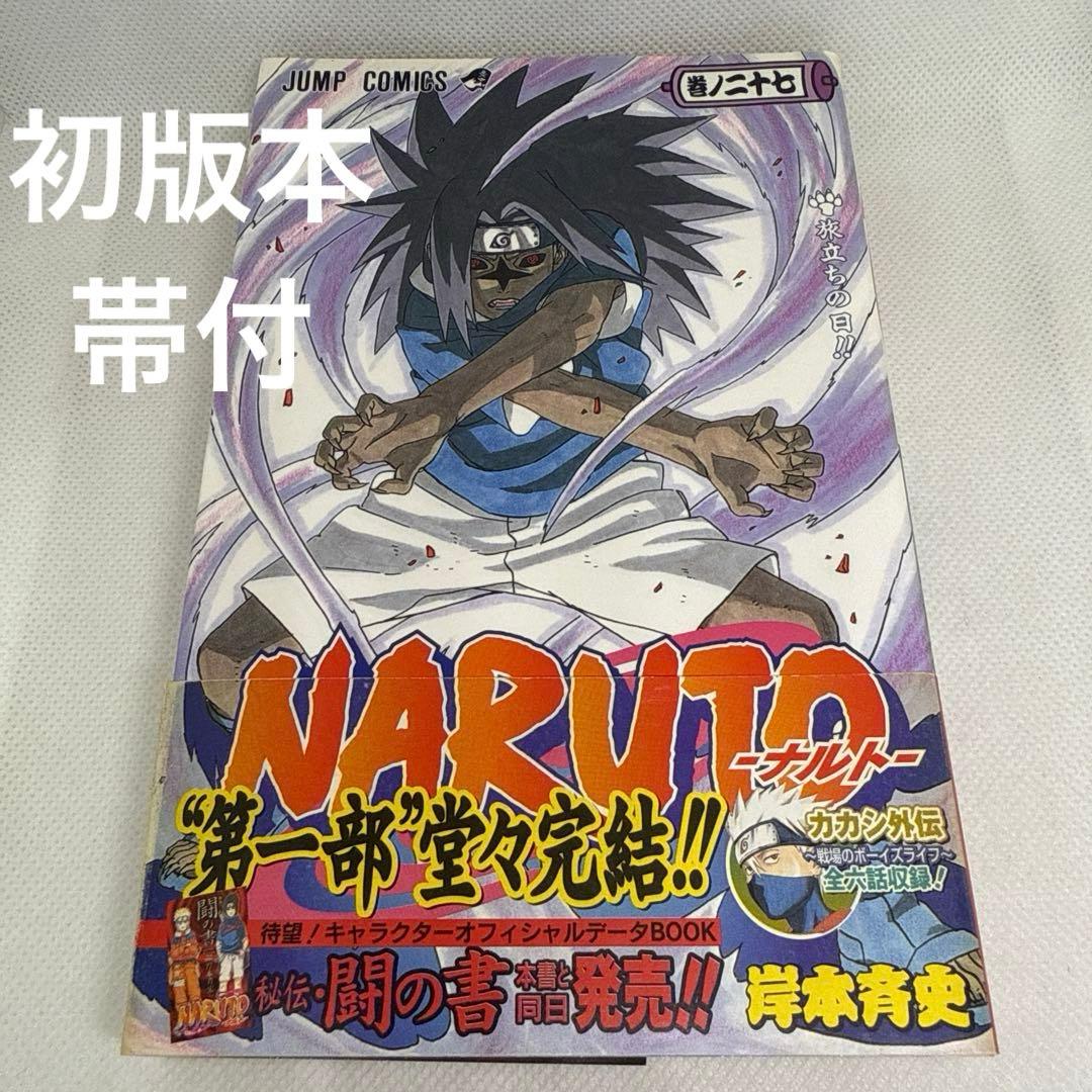 NARUTO ナルト 27巻 旅立ちの日‼︎ 初版本 帯付 - メルカリ