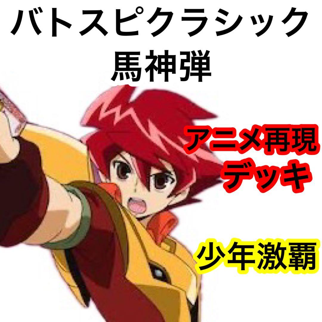 バトスピクラシック 馬神弾 再現デッキ キャラデッキ ファンデッキ