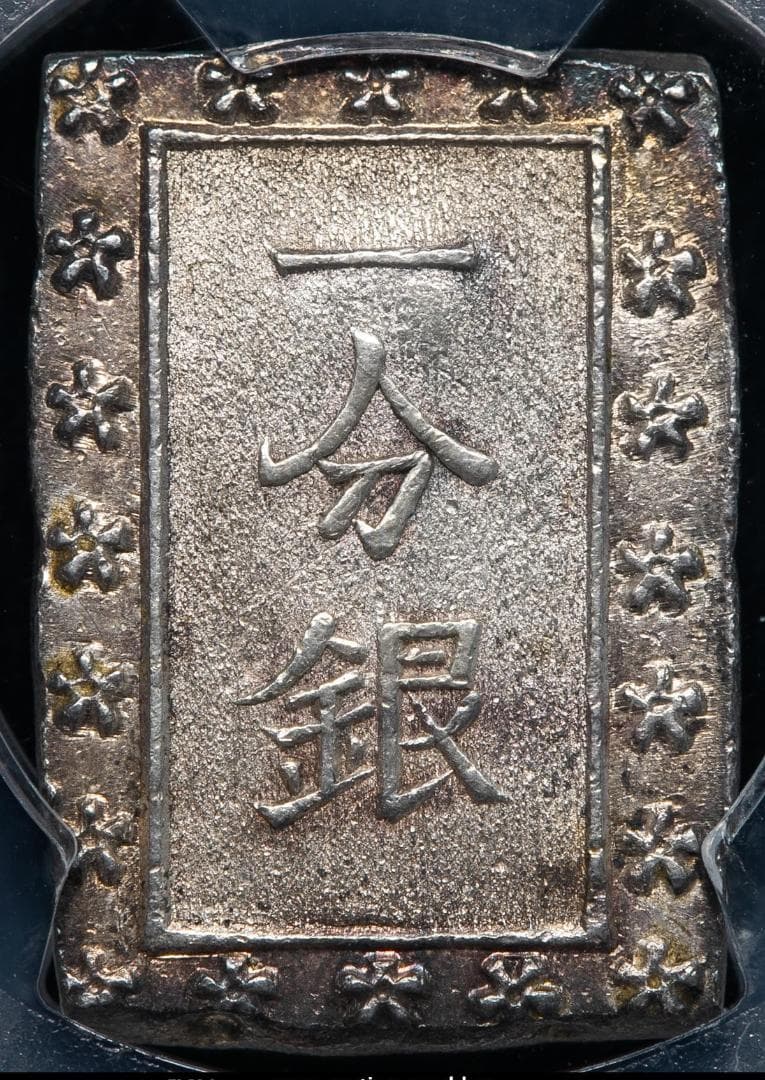 希少 跳分 極美品 PCGS-MS62 天保一分銀 天保8年~安政5年 - メルカリ