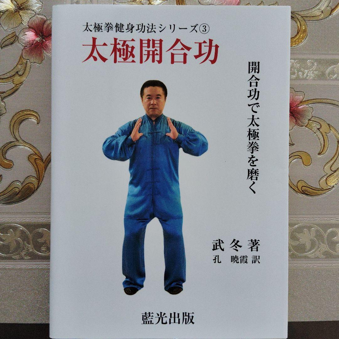 太極拳健身功法シリーズ①～⑤ - メルカリ