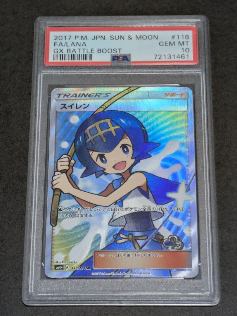 [美品]スイレン SR PSA10 GXバトルブースト 未開封品 PSA10】 スイレン (SR) {118/114} [SM4+/GXバトルブースト] [SM