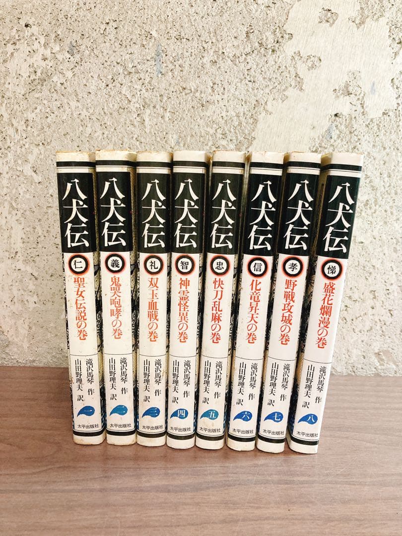八犬伝1〜8巻 滝沢馬琴 山田野理夫訳 8冊 全巻セット - メルカリ