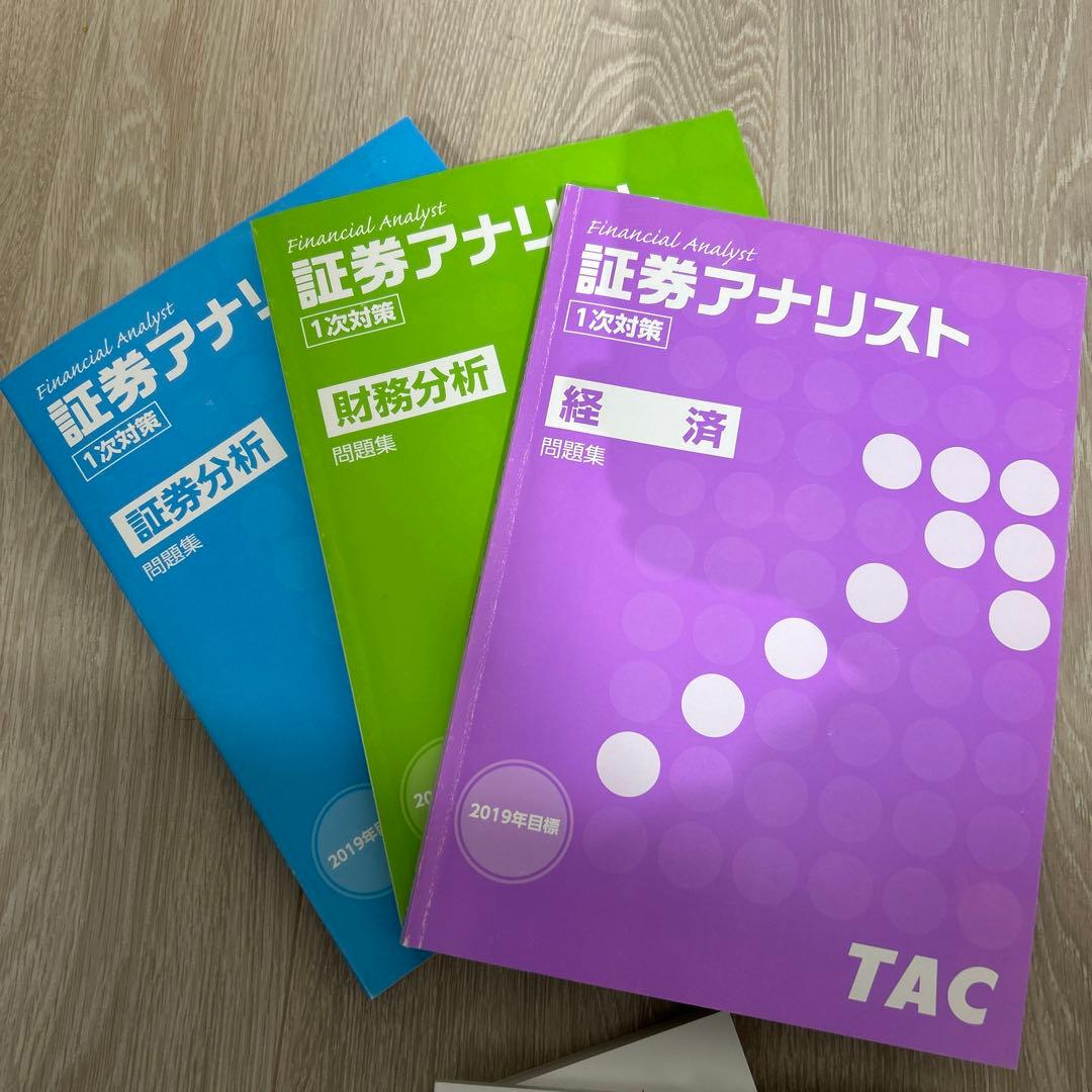 証券アナリスト TAC 一次対策DVDコース(3科目分) 2019年版 - メルカリ