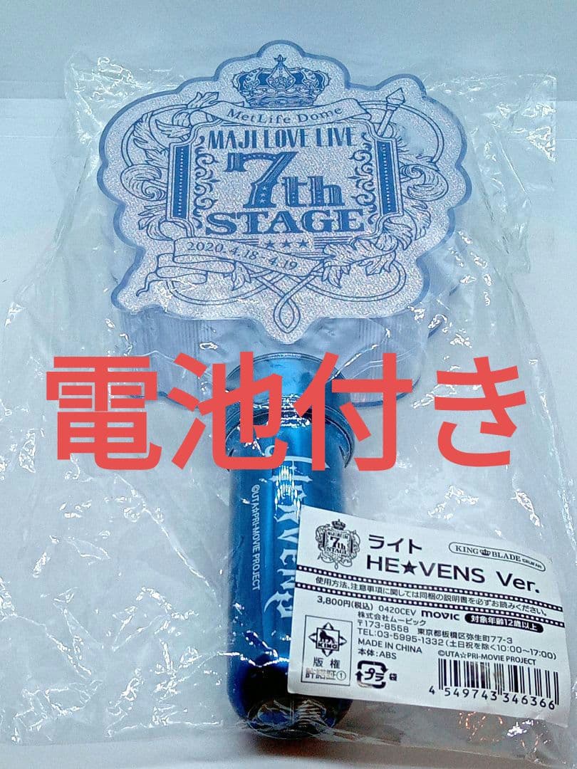 うたプリ マジLOVEライブ 7thSTAGE ペンライト HE☆VENS - メルカリ