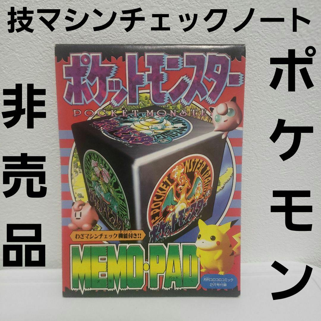 わざマシン チェック ノート ポケモン レトロ レア 非売品 付録 昔