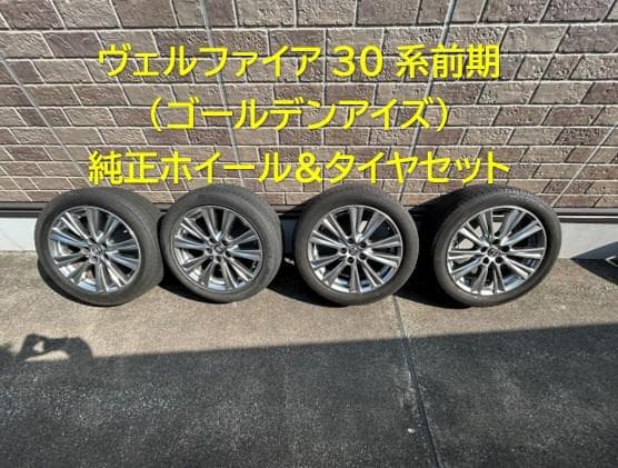 ヴェルファイア30系前期(ゴールデンアイズ) 純正ホイール&タイヤセット