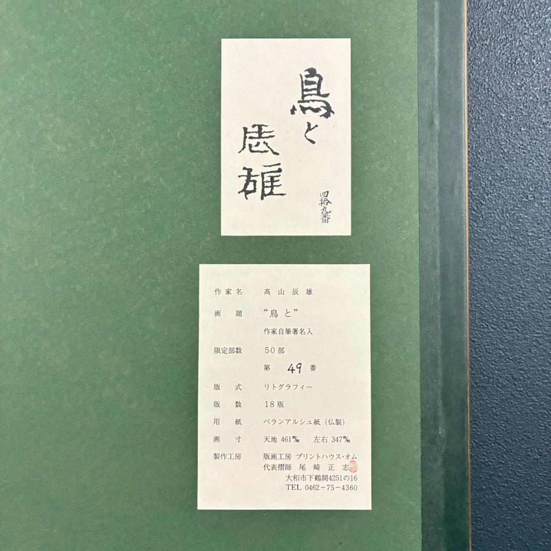 美品 高山辰雄「鳥と」リトグラフ 直筆サイン入 証明シール有 日本画家