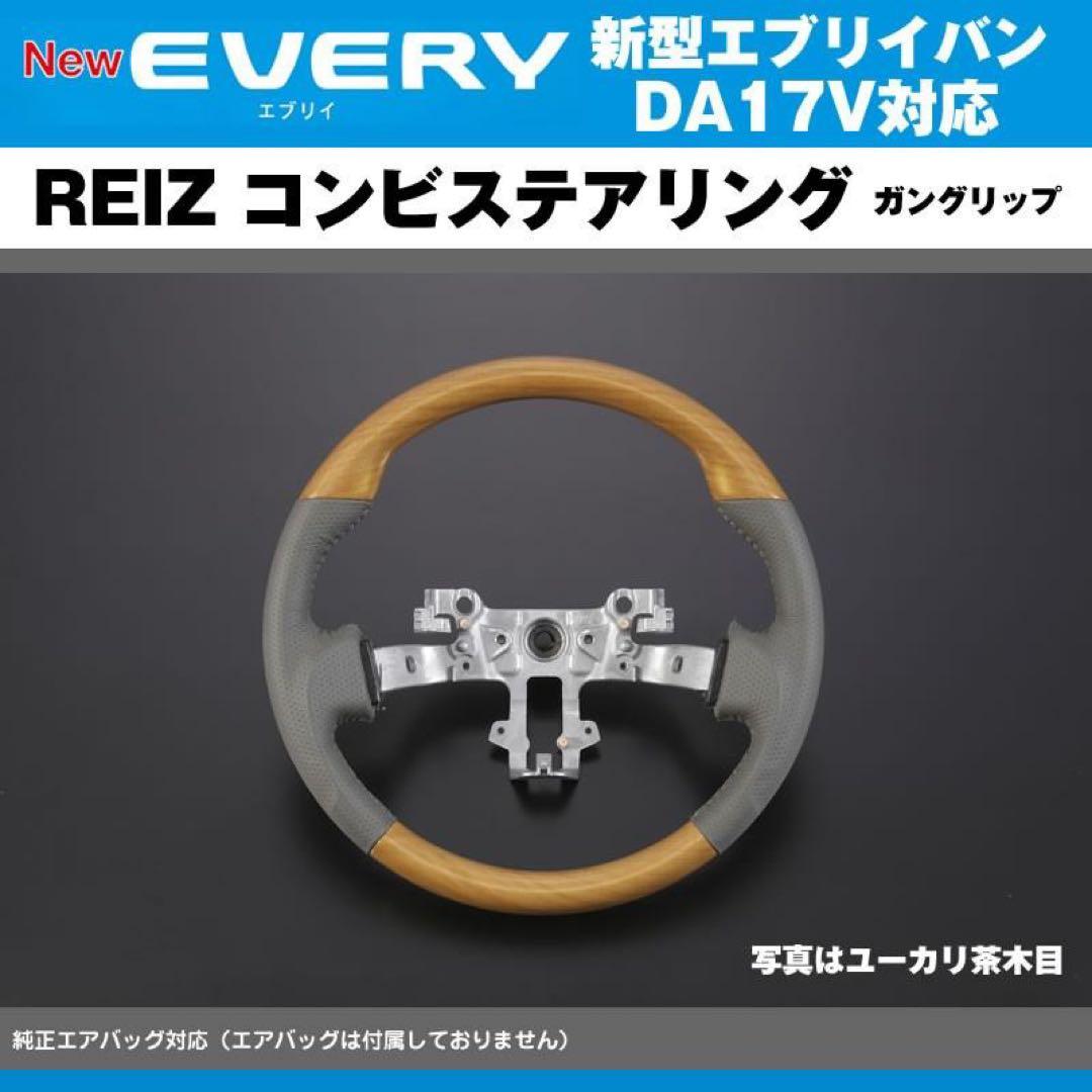 REIZ(ライツ)「専用グレー革」DA17V エブリイバン ステアリング 楽天市場】【REIZ(ライツ)】「専用グレー革」DA17V エブリイバン ガン