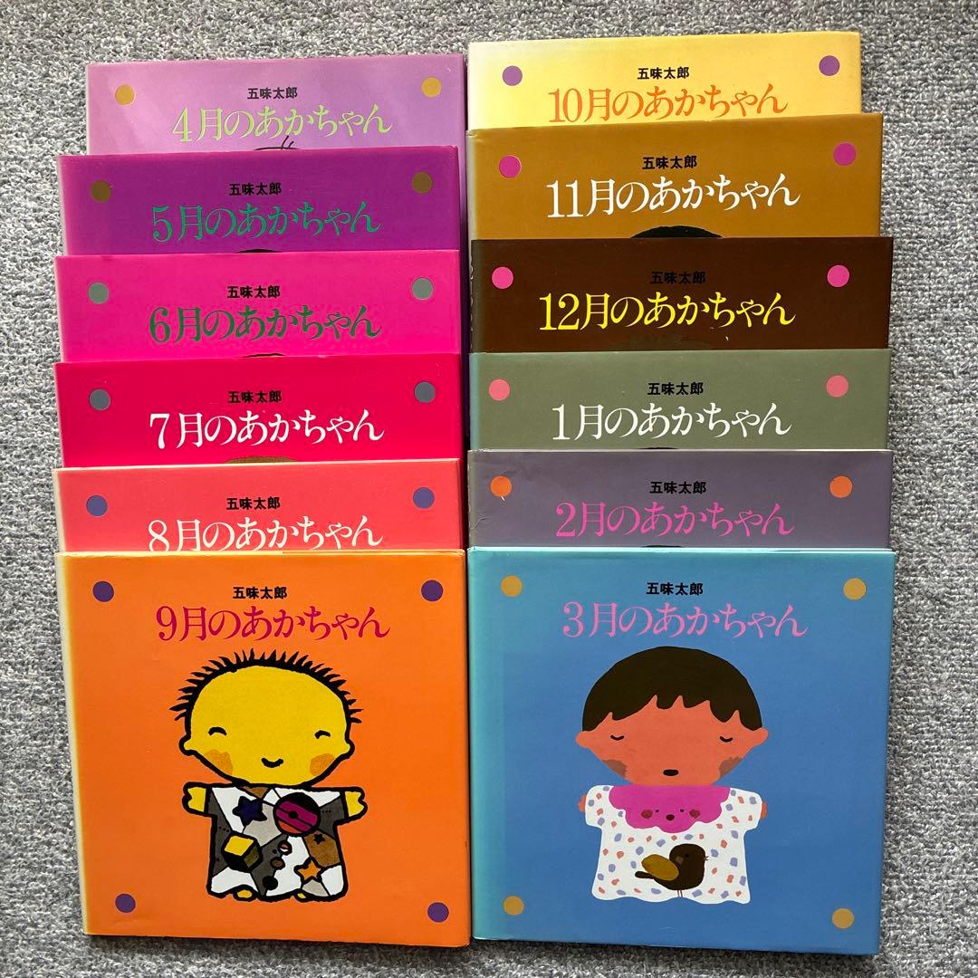専用】五味太郎 12ヶ月のあかちゃん 絵本セット 誕生日 保育園 古本12