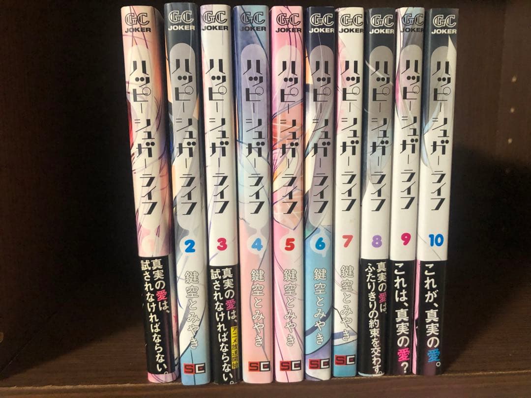 ハッピーシュガーライフ 1〜10巻 セット　ほぼ全巻　4巻以降初版　帯付あり 初版多数・特典付き】ハッピーシュガーライフ 1〜10巻セット帯付き