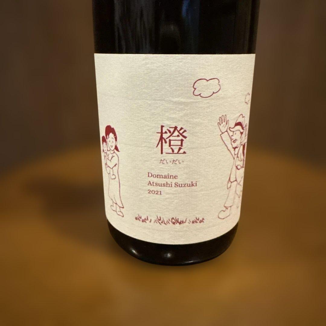 ドメーヌアツシスズキ 橙2021 お 手頃 価格