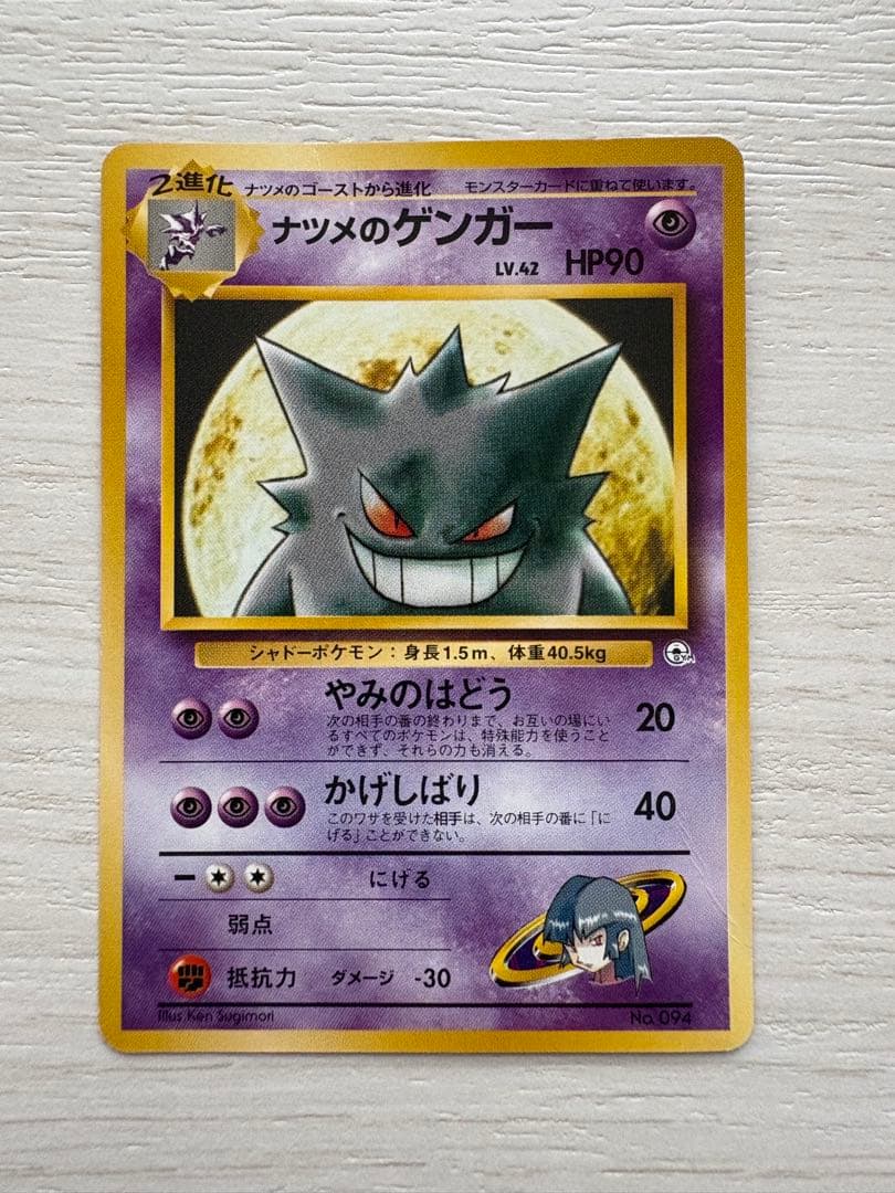 ナツメのゲンガー ポケモンジム第3弾 ヤマブキシティジム ナツメ 旧裏 ナツメのゲンガー LV.42 ポケモンジム第3弾 ヤマブキシティジム