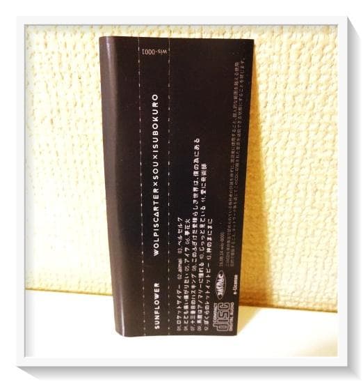 おかえりって言え/Sunflower いすぼくろ Sou ウォルピスカーター