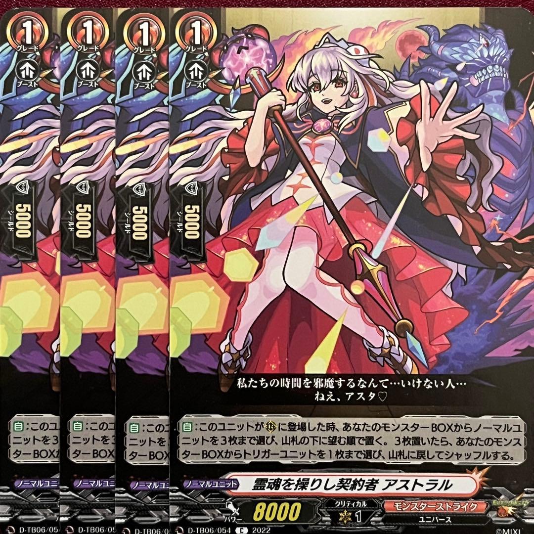 ヴァンガード モンスト 霊魂を操りし契約者アストラル 4枚セット
