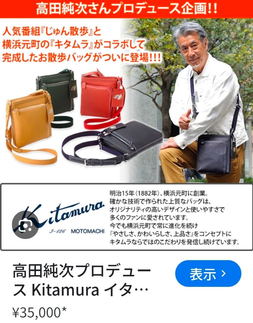 美品 kitamura ( キタムラ ) × 高田純次 コラボ ショルダーバッグ