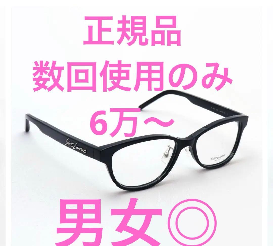 正規品 イヴサンローラン YSL サングラス 眼鏡 フレーム 黒 ウェリントン SAINT LAURENT 伊達メガネ メガネ 眼鏡 「SAINT LAURENT/サンローラン