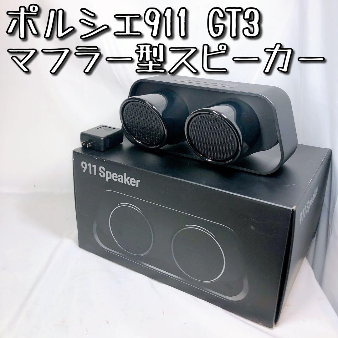美品】ポルシェ 911 GT3 マフラー型スピーカー インテリア ワイヤレス