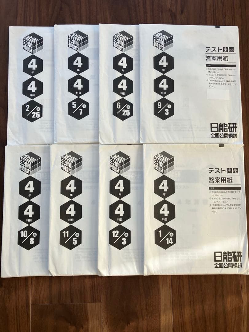日能研 2022年度 4年生 育成テスト 公開模試フルセット 夏期冬期特別テスト