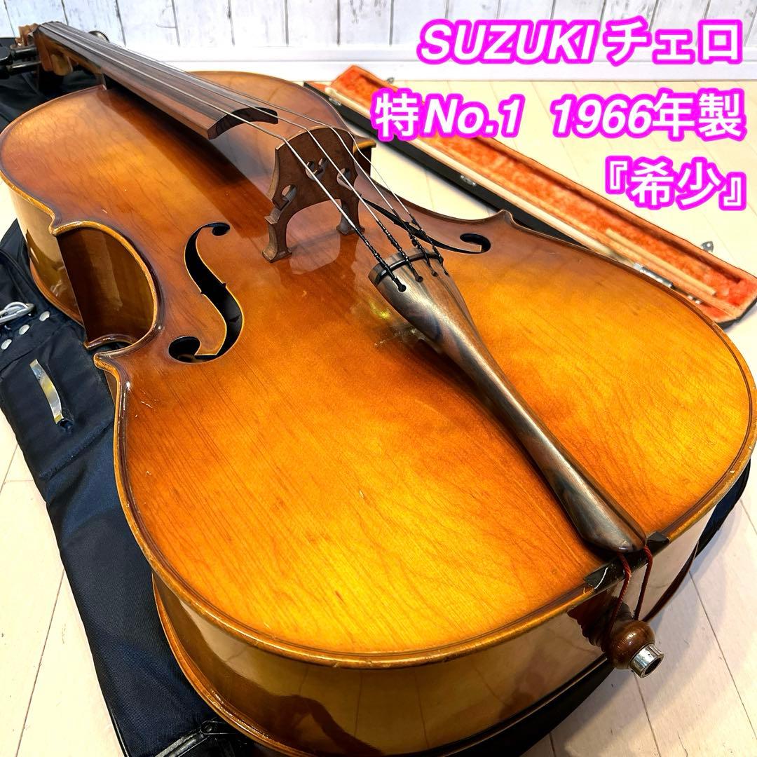 希少】SUZUKI 特No.1 チェロ 1966年製 ヴィンテージ 虎杢 - メルカリ